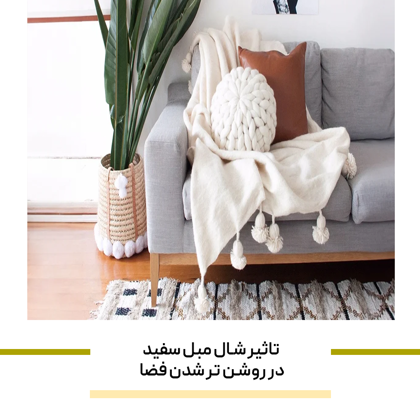 تاثیر شال مبل سفید در روشن‌ تر شدن فضا